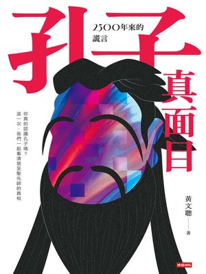 cover image of 孔子真面目